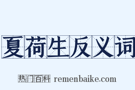 夏荷生反义词是什么意思的图片